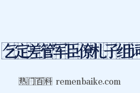 乞定差管军臣僚札子组词是什么意思的图片